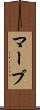 マーブ Scroll