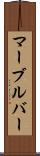 マーブルバー Scroll