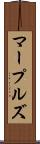 マープルズ Scroll