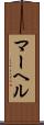 マーヘル Scroll