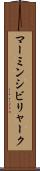 マーミンシビリャーク Scroll