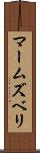 マームズベリ Scroll