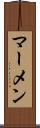 マーメン Scroll