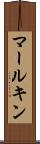 マールキン Scroll