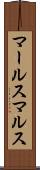 マールス Scroll