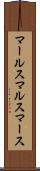 マールス Scroll