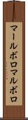 マールボロ Scroll