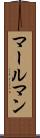 マールマン Scroll