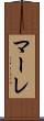 マーレ Scroll