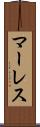 マーレス Scroll