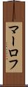 マーロフ Scroll