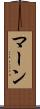 マーン Scroll