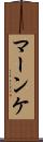 マーンケ Scroll