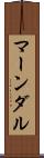 マーンダル Scroll