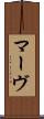 マーヴ Scroll