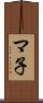 マ子 Scroll
