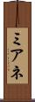 ミアネ Scroll