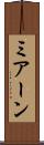 ミアーン Scroll