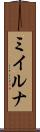 ミイルナ Scroll