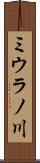 ミウラノ川 Scroll