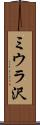 ミウラ沢 Scroll