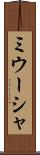ミウーシャ Scroll