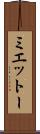 ミエットー Scroll