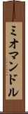 ミオマンドル Scroll