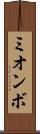 ミオンボ Scroll
