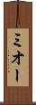 ミオー Scroll