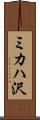 ミカハ沢 Scroll
