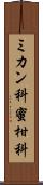 ミカン科 Scroll
