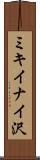 ミキイナイ沢 Scroll