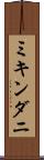 ミキンダニ Scroll