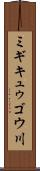 ミギキュゥゴウ川 Scroll
