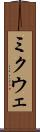 ミクウェ Scroll
