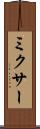 ミクサー Scroll