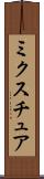 ミクスチュア Scroll