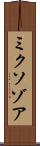 ミクソゾア Scroll