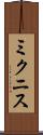 ミクニス Scroll