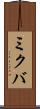 ミクバ Scroll
