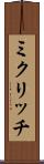 ミクリッチ Scroll