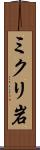 ミクリ岩 Scroll