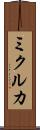ミクルカ Scroll