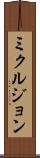 ミクルジョン Scroll
