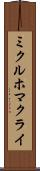 ミクルホマクライ Scroll