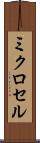 ミクロセル Scroll