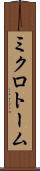 ミクロトーム Scroll