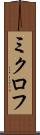 ミクロフ Scroll