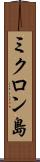 ミクロン島 Scroll